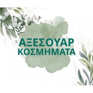 ΑΞΕΣΟΥΑΡ / ΚΟΣΜΗΜΑΤΑ