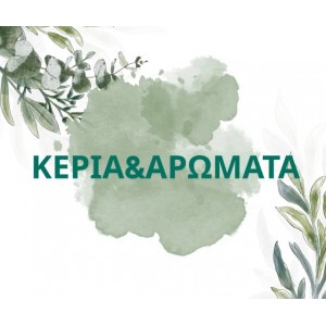 ΚΕΡΙΑ & ΑΡΩΜΑΤΑ