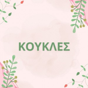 ΚΟΥΚΛΕΣ