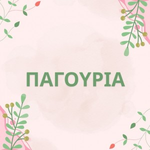 ΠΑΓΟΥΡΙΑ
