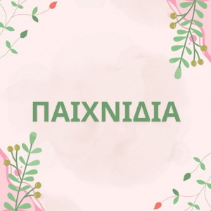 ΠΑΙΧΝΙΔΙΑ