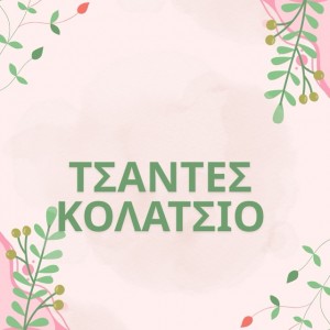 ΤΣΑΝΤΕΣ / ΚΟΛΑΤΣΙΟ