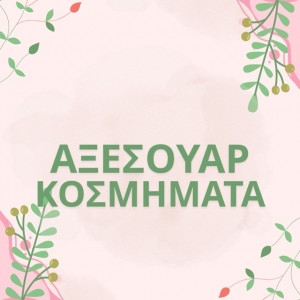 ΑΞΕΣΟΥΑΡ / ΚΟΣΜΗΜΑΤΑ